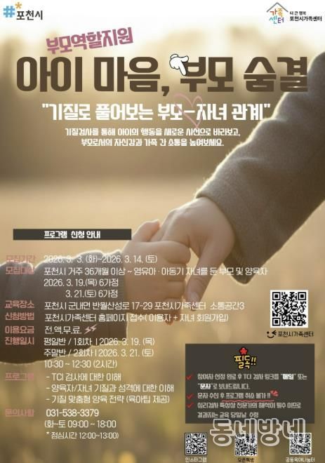 포천시가족센터, 기질 분석 통한 맞춤형 부모 교육 ‘아이 마음, 부모 숨결’ 운영