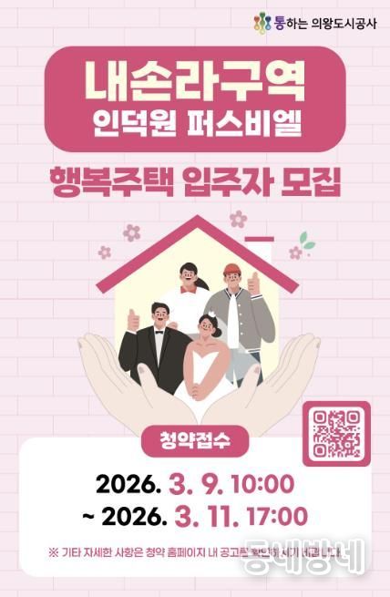 의왕도시공사, 내손라구역 행복주택 입주자 모집 실시