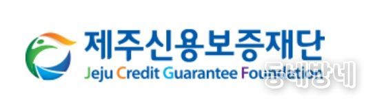 제주신용보증재단