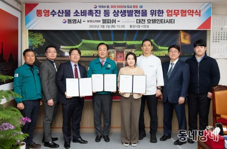통영시·대전 호텔인터시티·웰피쉬(주), 통영 수산물 소비촉진을 위한 MOU 체결