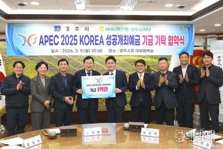 주낙영 경주시장이 9일 시청 대외협력실에서 열린 'APEC 2025 KOREA 성공개최예금 기금 기탁 협약식'에서 관계자들과 함께 기념촬영을 하고 있다