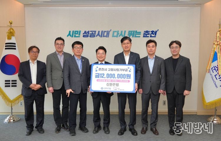 신한은행, 춘천시에 고향사랑기부금·장학금 전달