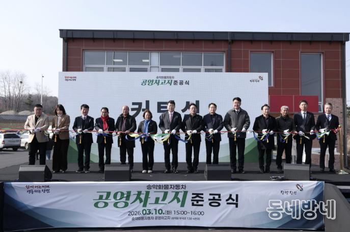 송악화물자동차 공영차고지 준공식 현장