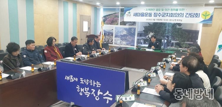 새마을 장수군지회 간담회