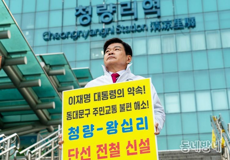1km가 막은 강남길…이필형 동대문구청장 또 피켓 들고 “수인분당선 뚫어라”