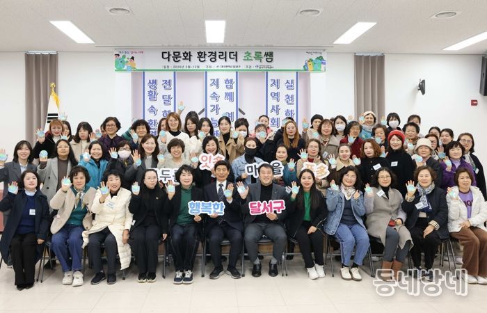 달서구, 다문화 환경리더‘초록쌤’발대식 개최