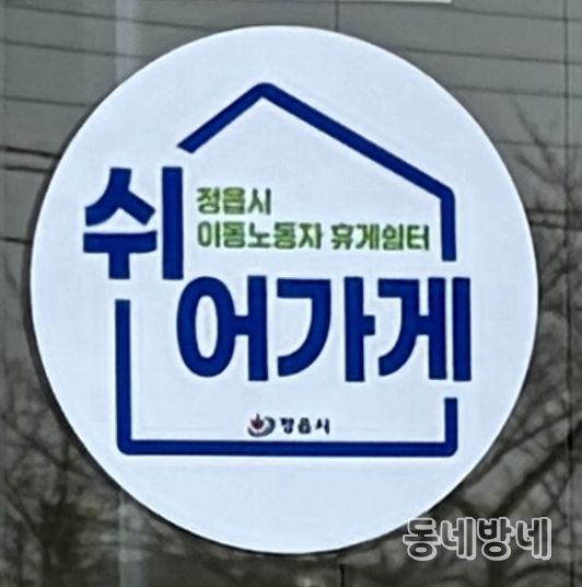 정읍시, 이동노동자 쉼터 공모 선정…카페·편의점 활용한 상생 모델 구축