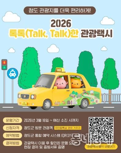 2026년 청도군 톡톡(Talk, Talk)한 관광택시 운영 “택시 타고 청도 여행”