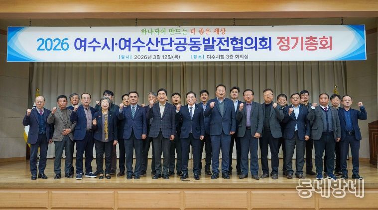 여수시·여수산단공동발전협의회(이하‘공발협’)는 지난 12일 시청 회의실에서 ‘2026년 정기총회’를 개최했다.