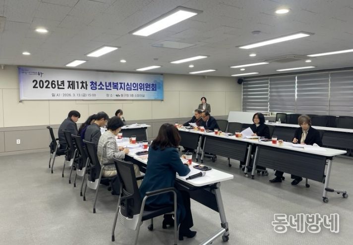 대구 동구청은 지난 13일, 2026년 제1차 청소년복지심의위원회를 개최하였다.