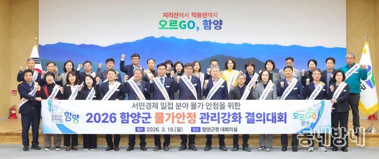 함양군, 중동 정세 불안 대응 지역경제 안정 대책 논의
