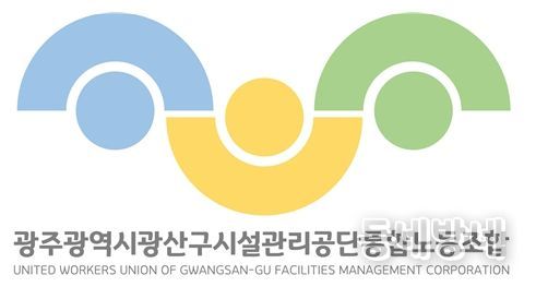 광주광역시 광산구 시설관리공단통합노동조합