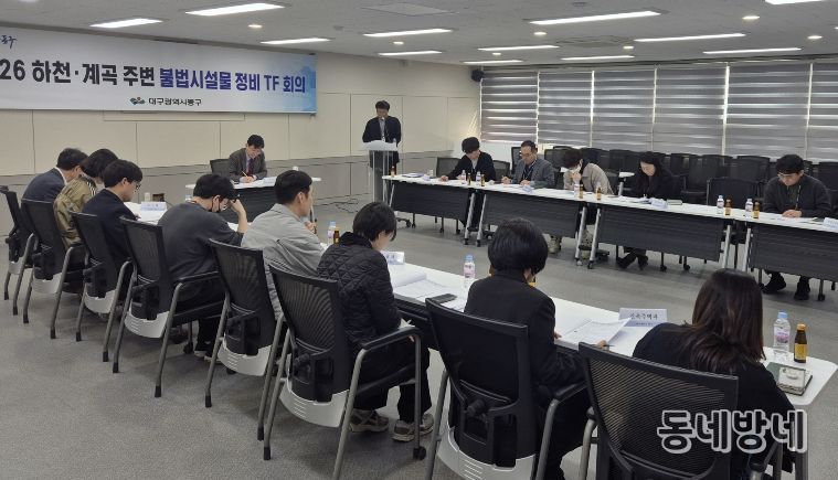 대구 동구청은 지난 16일, 하천·계곡 주변 불법 점용시설 정비를 위한 전담 조직(TF)을 구성하고, 조사 및 정비 대책을 마련했다.
