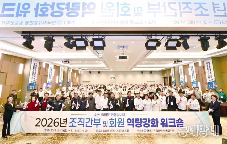 한국자유총연맹 청송군지회, 회원 역량강화 워크숍 성황리 개최