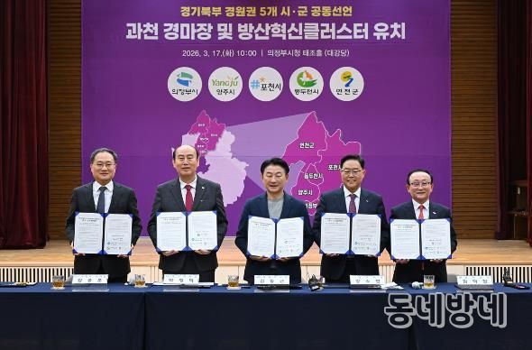 3월 17일 의정부시청 태조홀에서 열린 ‘경기북부(경원권) 5개 시‧군 경마장 이전‧방산혁신클러스터 유치 공동선언’ 행사 모습.