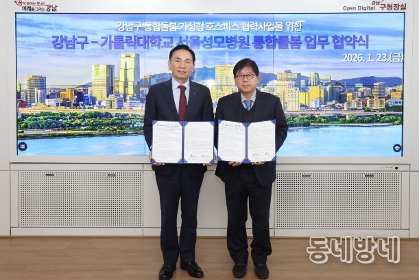 강남구-서울성모병원 통합돌봄 업무협