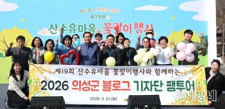 의성군, 제5기 블로그기자단 봄맞이 팸투어 개최