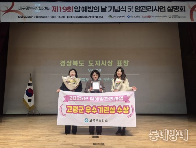 고령군, 2025년 암예방관리사업 우수기관상 수상!