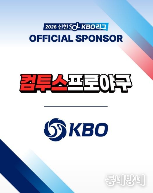 KBO x 컴투스 스폰서십 체결