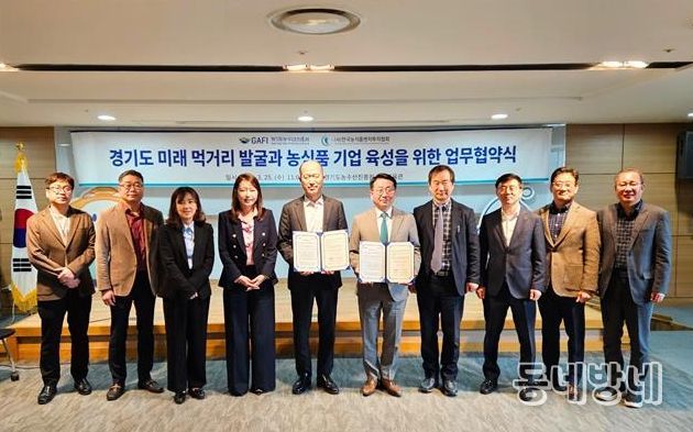 경기도농수산진흥원-한국농식품벤처투자협회, 농식품 벤처기업 육성 및 푸드테크 산업 활성화 업무협약 체결