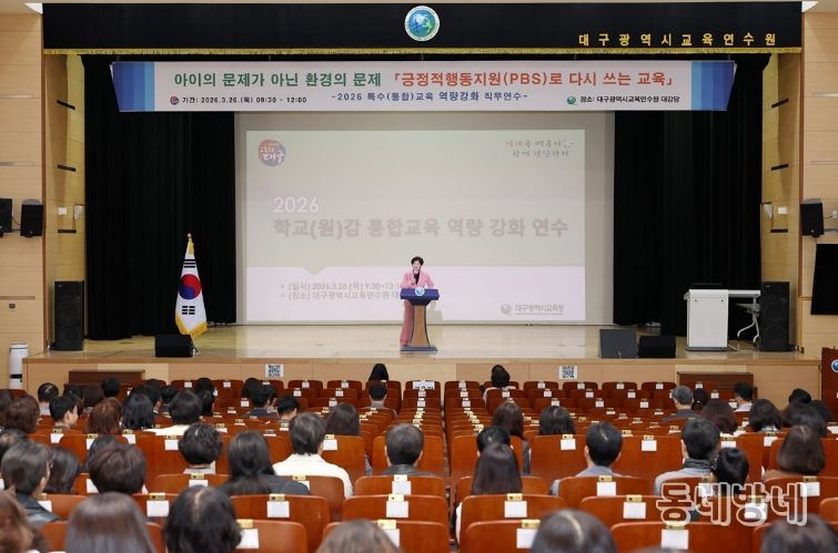 대구시교육청, ‘학교(원)감 대상 통합교육 연수’ 실시