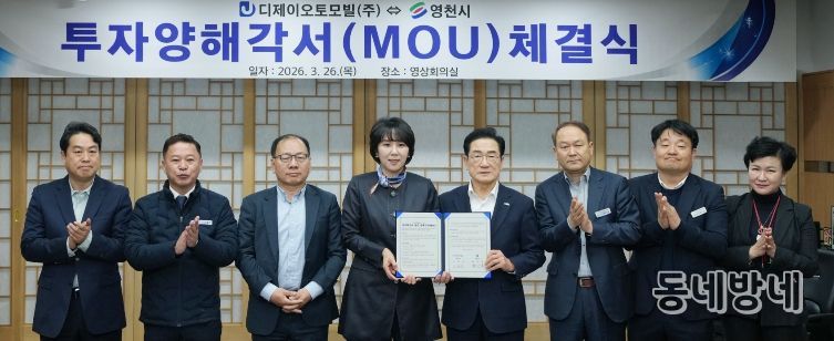 영천시와 디제이오토모빌㈜이 210억원 규모의 투자협약을 체결하고, 관계자들과 기념촬영을 하고 있다.