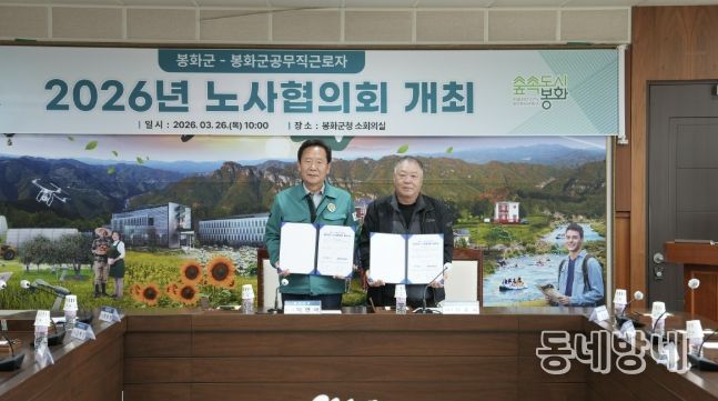 2026년 봉화군-봉화군공무직근로자 노사협의회 개최