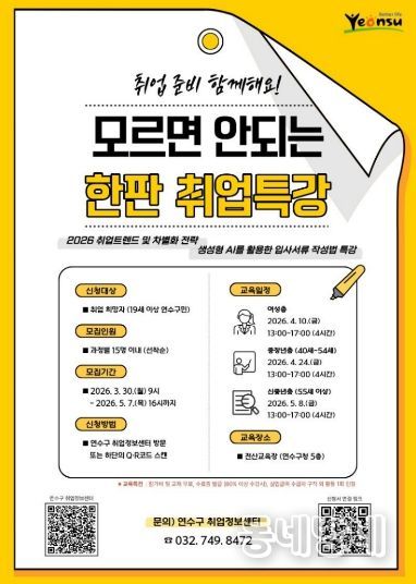 연수구, ‘모르면 안 되는 한판 취업특강’ 참여자 모집