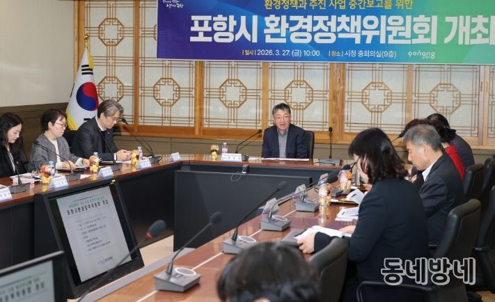 포항시는 27일 시청 중회의실에서 ‘포항시환경정책위원회’를 개최했다.