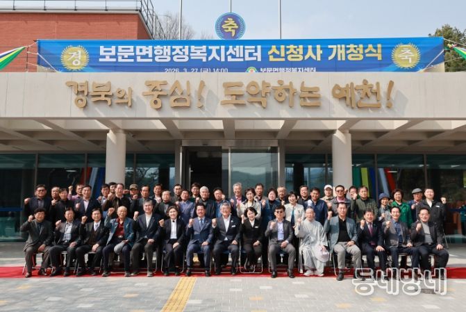 예천군 보문면 행정복지센터 신청사 개청식 개최