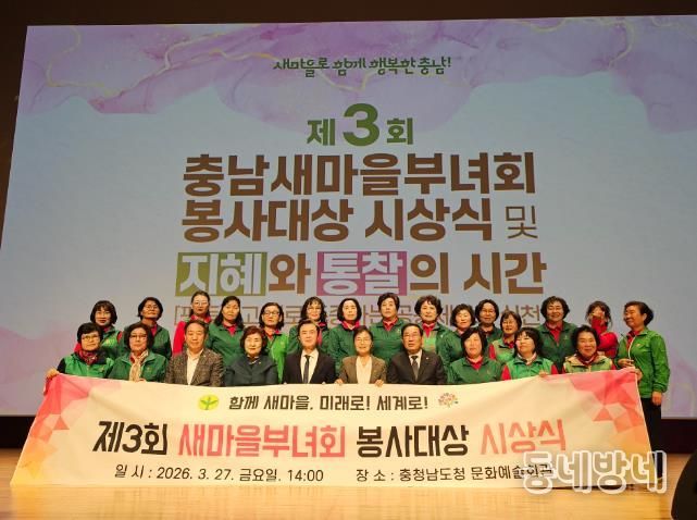 지난 27일, ‘제3회 새마을봉사대상 시상식 및 여성 리더 교육’에 참석자들이 단체 기념 촬영을 하고 있다.