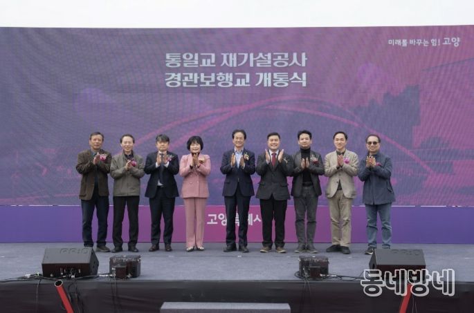 지축동 통일교(경관보행교) 개통식