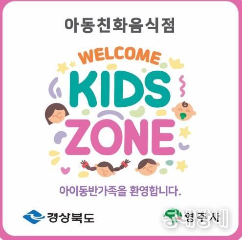 영주시는 4월1일부터 20일까지 아동친화음식점 ‘웰컴키즈존’ 참여 업소를 모집한다(웰컴키즈존 현판 이미지)