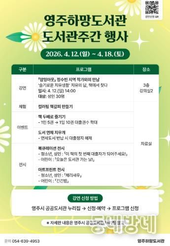 영주하망도서관은 오는 4월 12일부터 도서관주간 행사를 운영한다(홍보포스터)