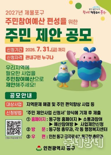 인천 동구,‘2027 주민참여예산’제안사업 공모