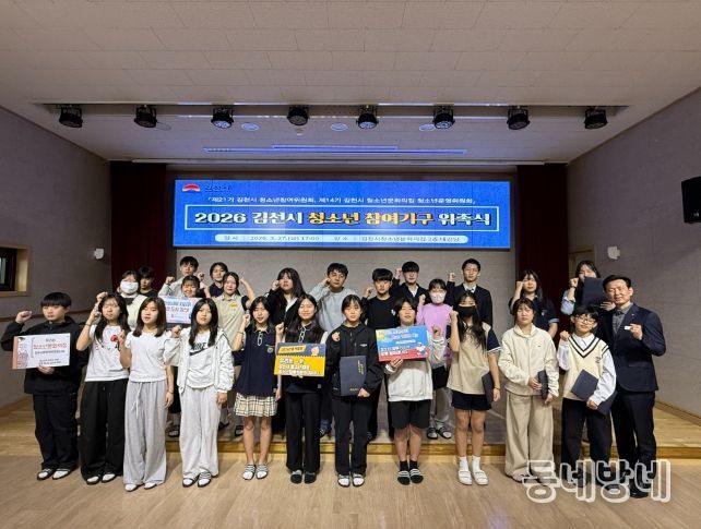 2026년 청소년문화의집 청소년 참여기구와 아동참여위원회 위촉식 및 청소년 자원봉사단 발대식 성료