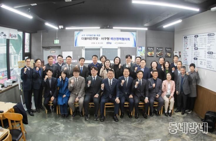 인천 서구, 더불어민주당과 지역 발전을 위한 예산정책협의회 개최... 재정ˑ행정현안 점검