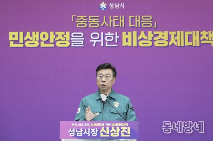 신상진 성남시장이 31일 오전 11시 시청 모란관에서 중동사태 대응 민생안정을 위한 비상경제 대책 기자회견을 열고 있다.