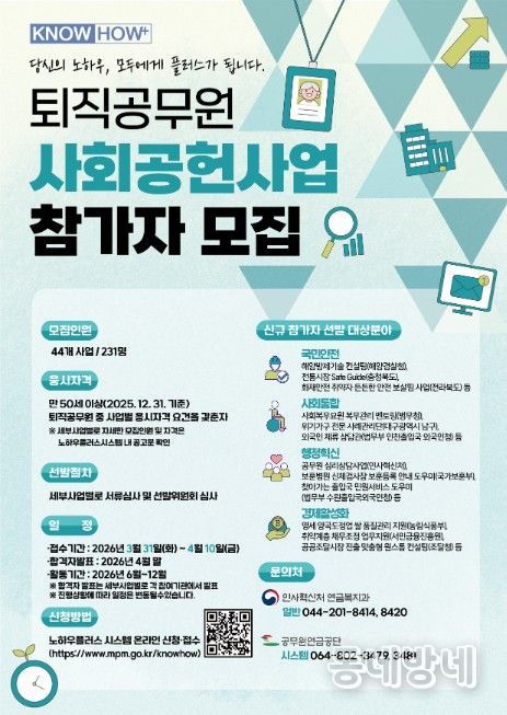 퇴직공무원 사회공헌 사업 참가자 모집 포스터