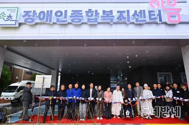 속초장애인종합복지센터 이음 개관식