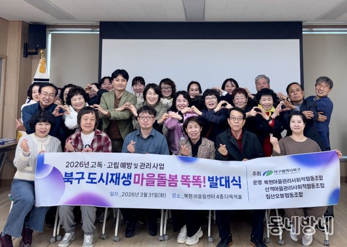 대구 북구, 북구 도시재생 마을돌봄 똑똑이단 발대식 개최