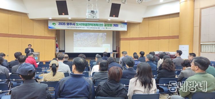 영주시는 지난 4월2일 영주상공회의소 3층에서 2035 도시재생전략계획 공청회를 개최했다.