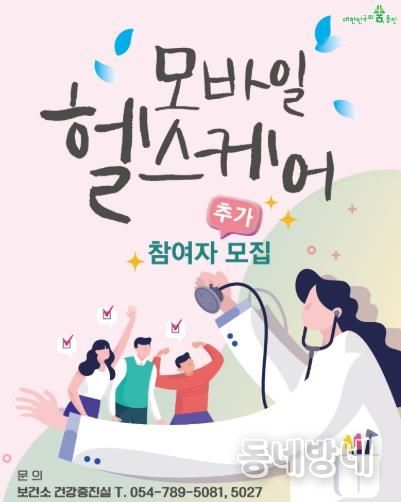 울진군, 모바일 헬스케어사업 대상자 추가 모집