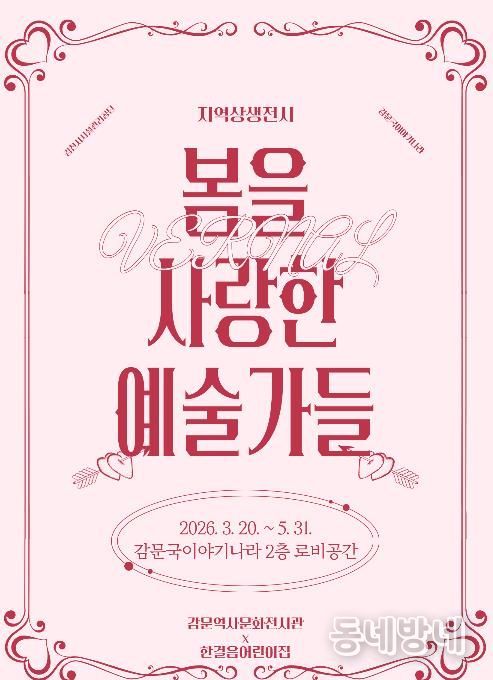 감문역사문화전시관, 지역상생전시 '봄을 사랑한 예술가들' 운영