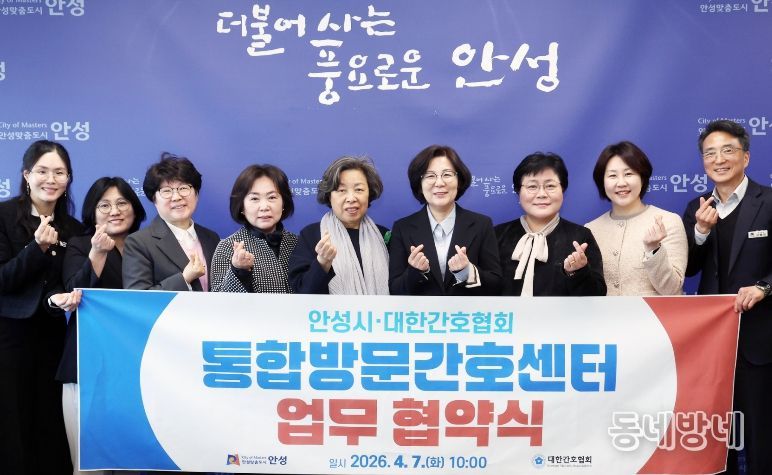 안성시, 대한간호협회와 통합방문간호센터 업무협약 체결