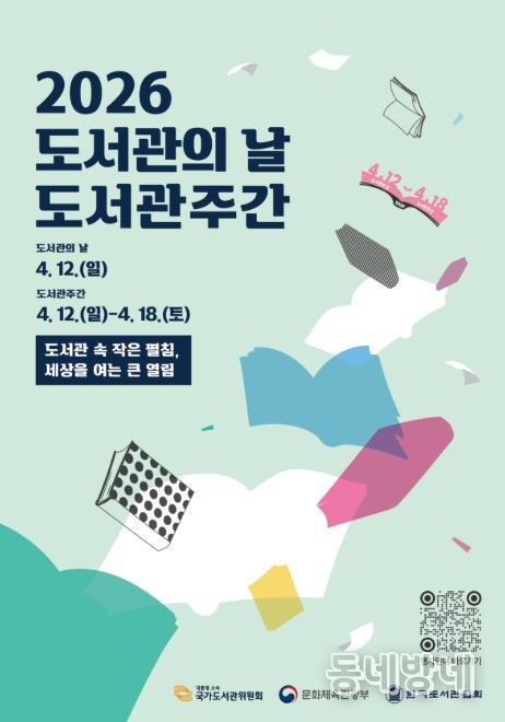 2026 도서관의 날·도서관주간 포스터
