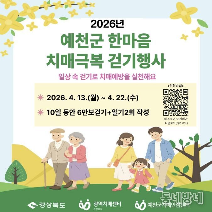 예천군, 2026년 한마음 치매극복 비대면 걷기 행사 운영