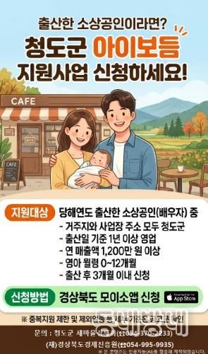 청도군, 출산 소상공인 위한 ‘아이보듬 지원사업’ 추진(포스터)