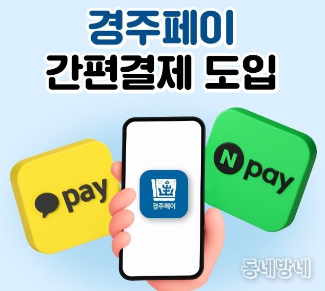 경주시가 경주페이 이용 편의를 높이기 위해 네이버페이 결제 서비스를 13일부터 도입한다.