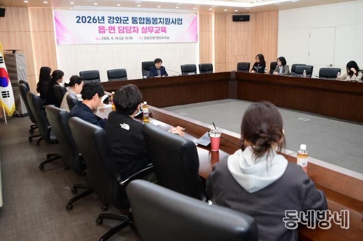 강화군, 읍·면 통합돌봄 담당자 교육 진행… 역량 강화 나서